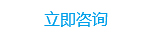 立即咨詢(xún)