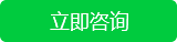 立即咨詢(xún)